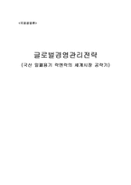글로벌경영관리전략(국산 밀폐용기 락앤락의 세계시장 공략기)-1