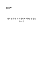 글로벌화가 소비자에게 어떤 영향을 주는가-7