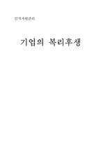 기업의 복리후생 관리-1