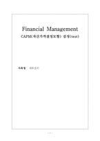 Financial Management CAPM(자산가격결정모형) 검정(test)-1