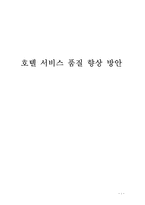 호텔 서비스 품질 향상 방안-1