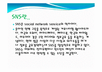 SNS에 대해서 레포트-2