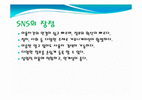 SNS에 대해서 레포트-4