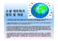 SNS의 개념 및 장단점-2