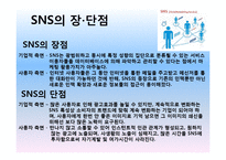 SNS의 개념 및 장단점-6