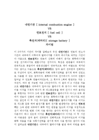 내연기관vs연료전지vs축전지-5