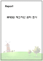 RFID와 재고․자산 관리 조사-1