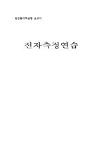 전자측정연습 레포트-1