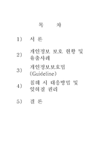 개인정보보호 레포트-2