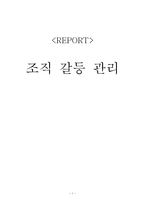 조직 갈등 관리-1