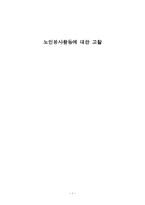 노인봉사활동에 대한 고찰-1