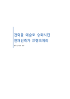 건축을 예술로 승화시킨 천재건축가 프랭크게리-1