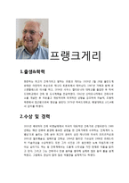 건축을 예술로 승화시킨 천재건축가 프랭크게리-2