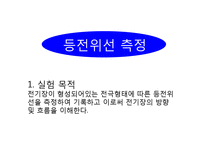 등전위선 측정 레포트-1