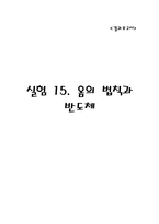 실험 15. 옴의 법칙과 반도체-1