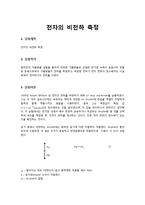 전자의 비전하 측정-1