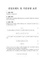 관성모멘트 및 각운동량 보존-1