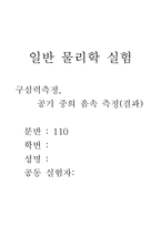 구심력 공기중의 음속측정(결과)-1