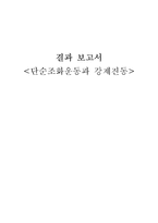 단순조화운동과 강제진동-1