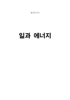 일과 에너지 레포트-1