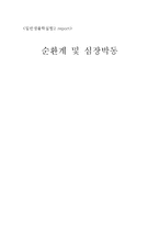 순환계 및 심장박동-1
