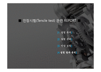 재료실험 인장시험(Tensile test) 관련 REPORT-1