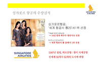 싱가포르 항공의 기업문화와 서비스 마케팅 성공전략-5