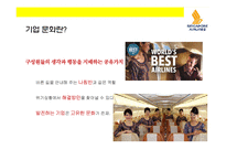 싱가포르 항공의 기업문화와 서비스 마케팅 성공전략-7