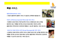 싱가포르 항공의 기업문화와 서비스 마케팅 성공전략-19