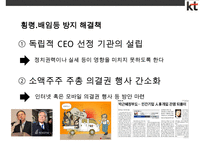 Kt의 윤리경영 실패 & 공기업 민영화 실패사례-20