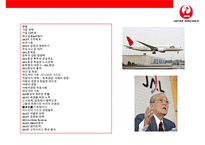 일본항공(JAL)의 위기와 아나모리 가즈오 회장(경영의신)의 성공 회생전략-2