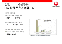 일본항공(JAL)의 위기와 아나모리 가즈오 회장(경영의신)의 성공 회생전략-14