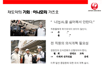 일본항공(JAL)의 위기와 아나모리 가즈오 회장(경영의신)의 성공 회생전략-20