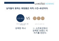 라네즈옴므의 20대를 잡아라 마케팅 전략-7