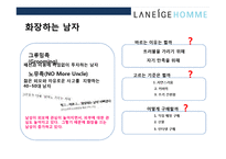라네즈옴므의 20대를 잡아라 마케팅 전략-10