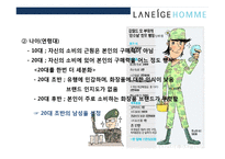 라네즈옴므의 20대를 잡아라 마케팅 전략-19