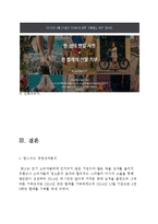 TOMS 탐스슈즈 기업분석과 탐스슈즈 마케팅 STP,4P전략분석과 SWOT분석및 탐스슈즈 향후전략제안 레포트-14
