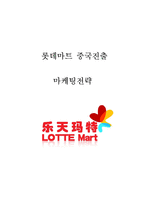 롯데마트 기업분석과 롯데마트 중국진출 마케팅 SWOT,STP,4P전략분석및 롯데마트 향후전략제안 레포트-1