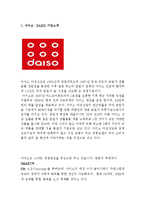 [다이소 중국진출 마케팅전략분석] 다이소 DAISO 기업분석과 SWOT분서및 다이소 중국시장진출 마케팅전략분석과 STP,4P전략분석 레포트-3