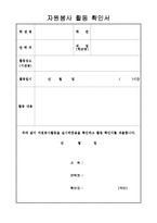 자원봉사활동확인서, 자원봉사활동소감문(자원봉사활동양식, 자원봉사활동서식)-1