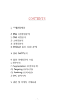 SNS 폴라 PHOLAR 기업분석과 SWOT분석및 폴라 인지도 개설위한 마케팅전략 기획안-2