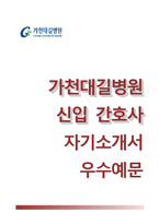 (가천대길병원자기소개서+면접족보1분스피치) 가천대길병원(간호사)자소서 [가천대길병원합격자기소개서가천대길병원자소서합격샘플간호사1분자기소개길병원합격예문]-1