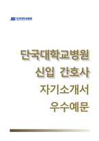 단국대학교병원자기소개서+면접1분스피치,단국대학교병원(간호사)자소서,면접질문기출,단국대학교병원합격자기소개서,단국대학교병원자소서합격예문,단국대병원합격샘플,단국대의과대학부속병원자기소개서-1