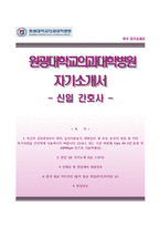 원광대학교의과대학병원자기소개서+면접1분스피치,원광대학교의과대학병원(간호사)자소서,면접질문기출,원광대학교병원합격자기소개서,원광대학교병원자소서합격예문-1