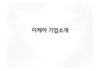 이케아 IKEA 기업분석과 이케아 마케팅(SWOT,STP,4P)전략분석과 이케아 CRM,글로벌마케팅전략분석및 이케아 문제점분석과 해결방안제안-3