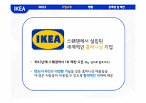 이케아 IKEA 기업분석과 이케아 마케팅(SWOT,STP,4P)전략분석과 이케아 CRM,글로벌마케팅전략분석및 이케아 문제점분석과 해결방안제안-4