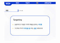 이케아 IKEA 기업분석과 이케아 마케팅(SWOT,STP,4P)전략분석과 이케아 CRM,글로벌마케팅전략분석및 이케아 문제점분석과 해결방안제안-10