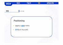 이케아 IKEA 기업분석과 이케아 마케팅(SWOT,STP,4P)전략분석과 이케아 CRM,글로벌마케팅전략분석및 이케아 문제점분석과 해결방안제안-11