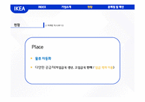 이케아 IKEA 기업분석과 이케아 마케팅(SWOT,STP,4P)전략분석과 이케아 CRM,글로벌마케팅전략분석및 이케아 문제점분석과 해결방안제안-17