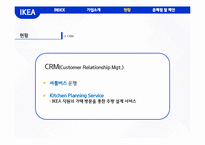 이케아 IKEA 기업분석과 이케아 마케팅(SWOT,STP,4P)전략분석과 이케아 CRM,글로벌마케팅전략분석및 이케아 문제점분석과 해결방안제안-19